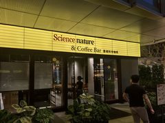 -墨相科学咖啡 Science nature & Coffee Bar