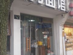 门面-小狗面馆(河东路店)
