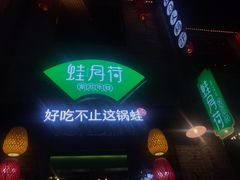 门面-蛙月荷·紫苏牛蛙(三街两巷店)