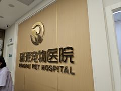 -瑞派康怡24h宠物医院·犬猫医疗中心·微创绝育(瑞景分院)