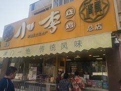 -小李烧鸡(西北角总店)