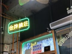 -肥韬茶餐厅(南山mini店)