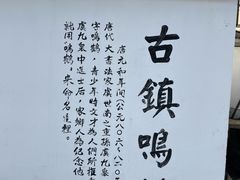 -鸣鹤古镇
