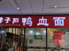 门面-蒋六十八梯眼镜面(渝中店)