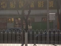 -中影国际影城(小西天CINITY店)