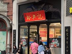 -裕兴记•蟹黄面馆(人民广场店)