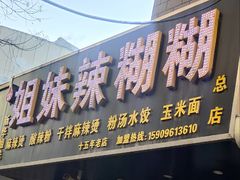 -姐妹辣糊糊(朝阳巷二店)