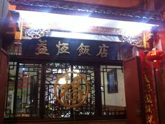 -白家寨子·山野白族菜(古城总店)