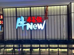 -牛New寿喜烧(新六百店)
