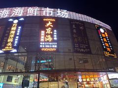 -大东海海鲜酒楼(渔人码头总店)