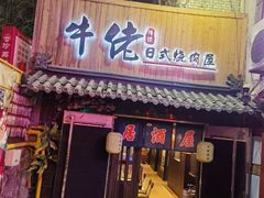 -牛佬•炭火烤肉(挂绿店)