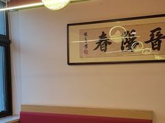 -晋阳春·山西菜·北京烤鸭(交大店)