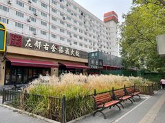 -左邻右舍褡裢火烧(石榴园店)