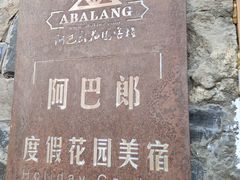 -四姑娘山阿巴郎·藏式花园餐厅