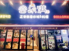 门面-富乐满韩国正宗炸鸡韩国料理(虹泉路店)