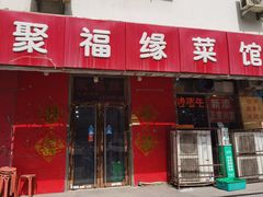 -聚福缘菜馆(隆昌路店)
