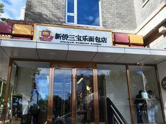 -新侨三宝乐面包店(崇文门店)
