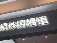-海马体照相馆(上海宝山万达广场店)
