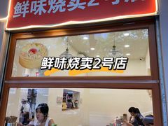 -鲜味烧卖店(斜西街店)