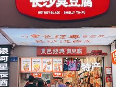 -黑色经典臭豆腐·湖南特产(潇湘文化店)