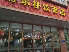 -蒋家桥饺面店(东关街店)
