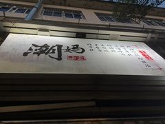 -潮妈小食