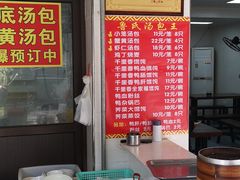 -鲁氏汤包王(长白街店)