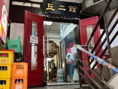 -老丘丘(较场口店)