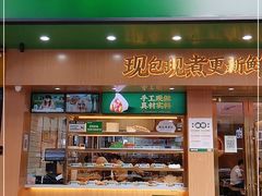 门面-袁记云饺(鼓楼店)