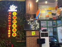 -钢管厂五区小郡肝串串香火锅(梅川路店)