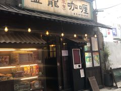 门面-金龙咖喱