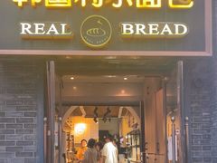 -韩国利尔面包(桂林路店)