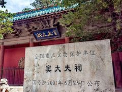 -窦大夫祠