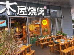 -木屋烧烤(南山蛇口招商花园城店)