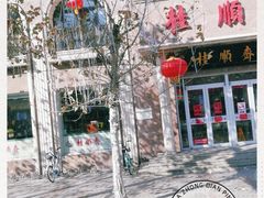 -芦庄子桂顺斋(和平路总店)