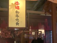 -牛道·和牛九食(市府恒隆广场店)