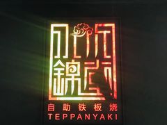 -水木锦堂·自助铁板烧(世贸天阶店)