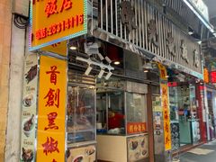 门面-陈光记烧腊店(罗保博士街店)