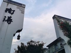 -南浔古镇