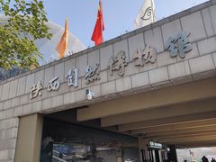 -陕西自然博物馆