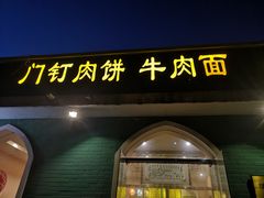 门面-清真吴记门钉肉饼·喜多利