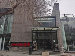 -唐廊烤鸭店(工体店)
