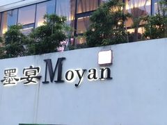 -墨宴(西洋湖店)