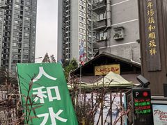 -人和水上飘(第一家店)