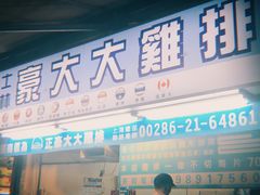 门面-豪大大鸡排(台北士林店)