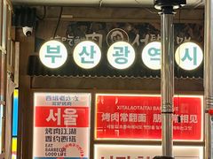 -西塔老太太泥炉烤肉(双井店)
