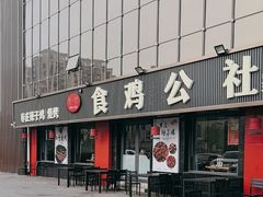 -食鸡公社辣子鸡·潍坊菜·烧烤