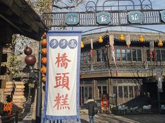 门面-步步高桥头糕