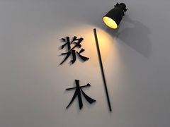 -浆木咖啡馆(湘子庙街店)