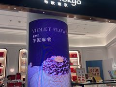 -布歌东京(合生汇店)